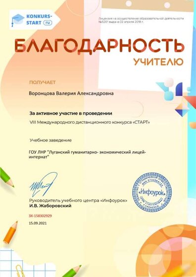 Благодарность учителю за активное участие konkurs-start.ru №158302929.jpg
