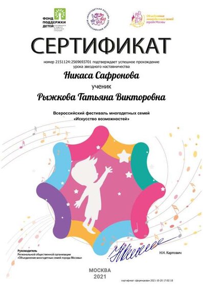 Сертификат Рыжкова Татьяна Викторовна от Никаса Сафронова.pdf.jpeg