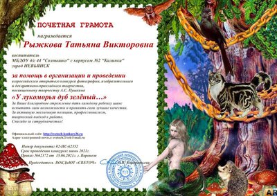 Рыжкова ПОЧЕТНАЯ ГРАМОТА.pdf.jpeg