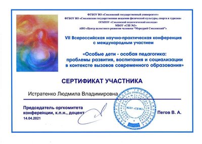 сертификат Особые дети Истратенко .jpg