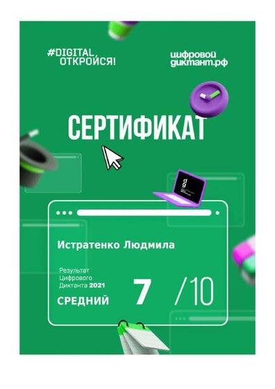 Сертификат Цифровой диктант 2021 апрель.pdf.jpeg