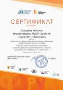 certificate_gruzdeva_natalya_vladimirovna_mdou_detskiy_sad_94_g_yaroslavl_213823.pdf.jpeg