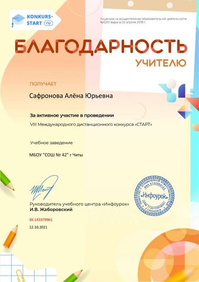 Благодарность учителю за активное участие konkurs-start.ru №143379961.jpg