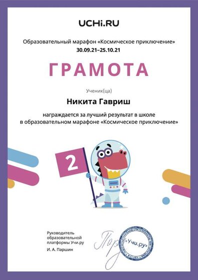 Gramota_Nikita_Gavrish_place_in_school_marathon_b2t_21_2.pdf.jpeg