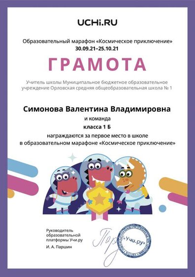 Gramota_Simonova_Valentina_Vladimirovna_klassa_1_B_place_in_school_marathon_b2t_21_2(2).pdf.jpeg