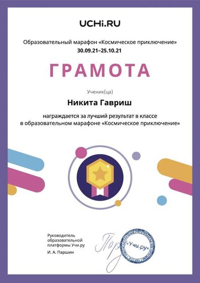Gramota_Nikita_Gavrish_goal_reached_marathon_b2t_21_2.pdf.jpeg