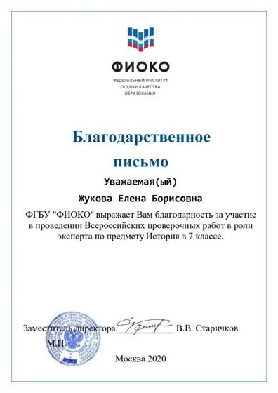 Благодарственное письмо История  7 2020_page-0001.jpg