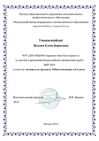 Благодарственное письмо Обществознание 6 2019_page-0001.jpg