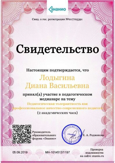 Свидетельство Педагогическая толерантность как профессиональное качество современного педагога.jpg