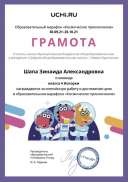 2 Октябрь Космическое приклчение Gramota_Shapa_Zinaida_Aleksandrovna_klassa_4_Iskorki_goal_reached_marathon_b2t_21_2.pdf.jpeg