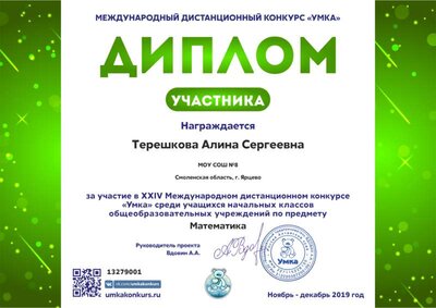 Диплом_участникаA4_13279001_Терешкова Алина Сергеевна.png