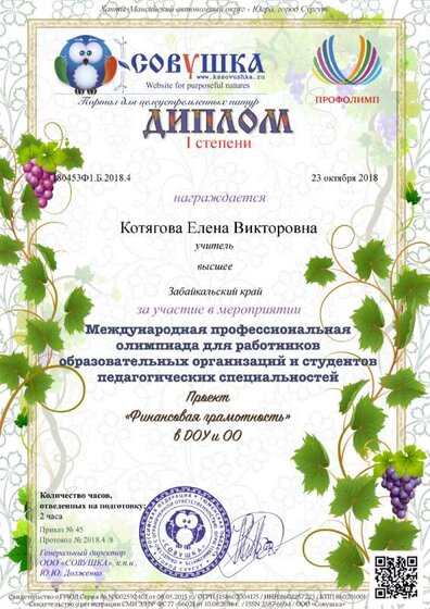 Диплом 1 ст Финас грам Совушка.png