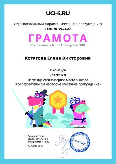 Gramota_Kotyagova_Elena_Viktorovna_klassa_6_v_place_in_school_marathon_b2t_8.pdf.jpeg