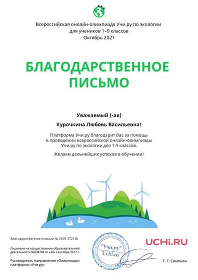 Letter_Ecology_Kurochkina_Lyubov_Vasilievna_372136 (1).pdf.jpeg