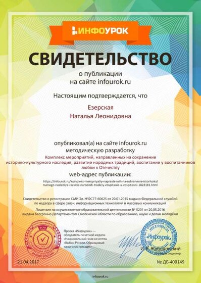 Сертификат проекта infourok.ru № ДБ-400149.jpg
