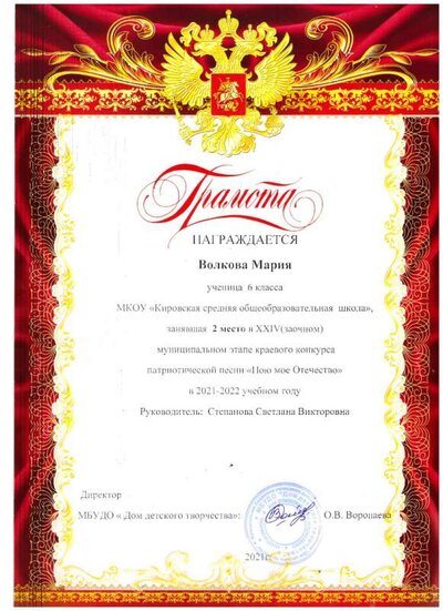 грамота  Волкова М.  2021г Пою мое Отечество (2).jpg