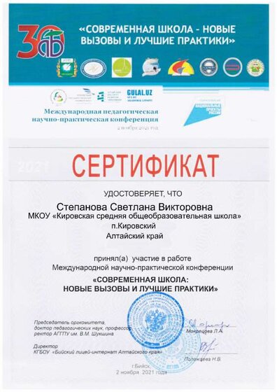 Сертификат Научно-практической конференции 2021г Степанова_Светлана_Викторовна_8.jpg