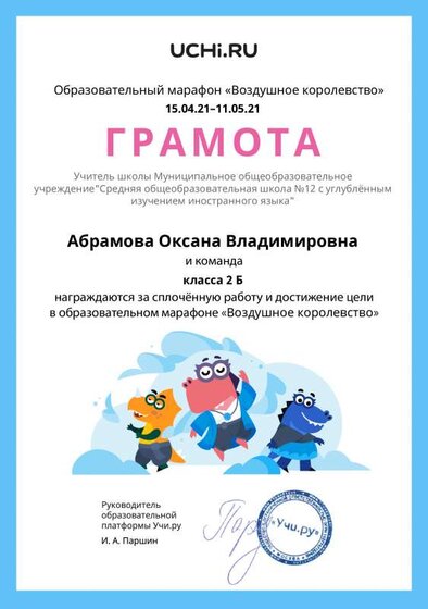 Gramota_Abramova_Oksana_Vladimirovna_klassa_2_B_goal_reached_marathon_b2t_20_10.pdf.jpeg