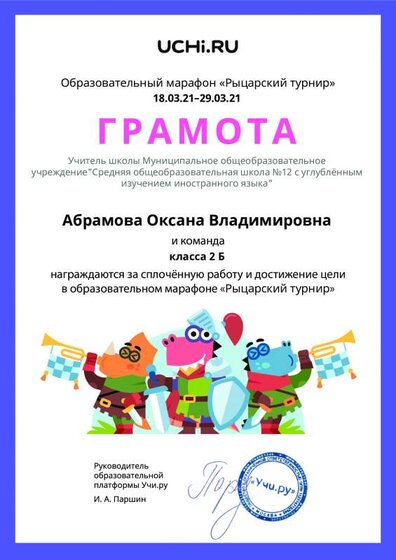 Gramota_Abramova_Oksana_Vladimirovna_klassa_2_B_goal_reached_marathon_b2t_20_9.pdf.jpeg