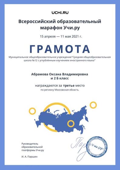 Marathon_Region_Teacher_Абрамова Оксана Владимировна_Diploma.pdf.jpeg