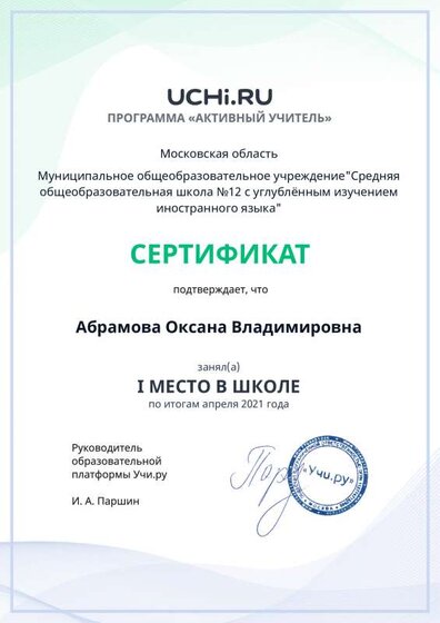 active_teacher_%D0%B0%D0%BF%D1%80%D0%B5%D0%BB%D1%8F_2021_Abramova_Oksana_Vladimirovna_reg.pdf.jpeg