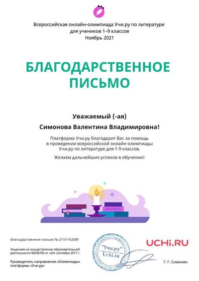 Letter_Literatura_Simonova_Valentina_Vladimirovna_162089.pdf.jpeg