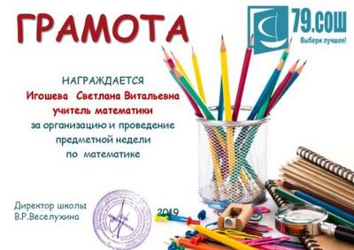 Грамота за предметную неделю 2019.pdf.jpeg