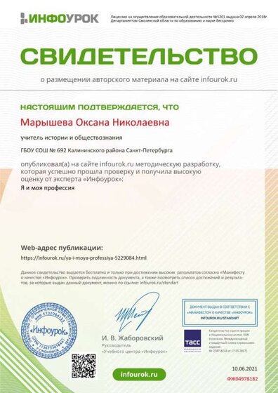 Свидетельство проекта infourok.ru №ФЖ04978182 (1).jpg