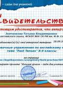Свидетельство Тренировочные упражнения по английскому языку по теме _Past Tenses_ 8-9 классы.png