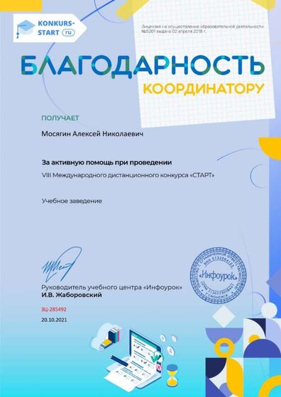 Благодарность координатору за активную помощь konkurs-start.ru №285492.jpg