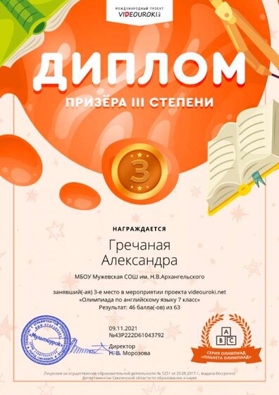 36632019-61043792-Гречаная Александра. Диплом 3 степени.png
