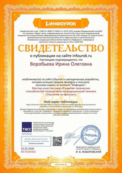 Свидетельство проекта infourok.ru №ВС72161422.jpg
