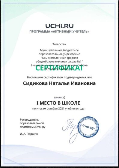 Active_Teacher_Sidikova_Natalya_Ivanovna_of_school.pdf.jpeg