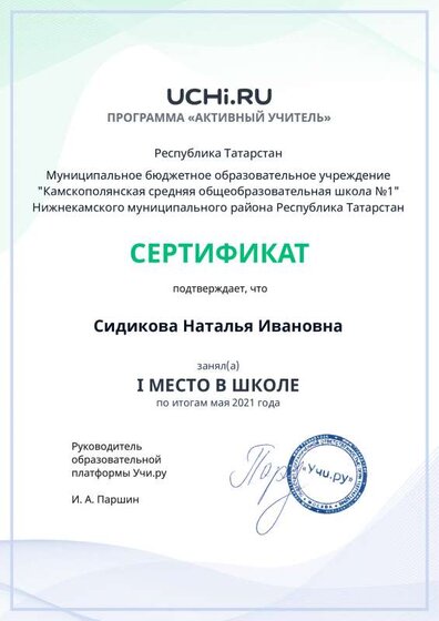 active_teacher_мая_2021_Sidikova_Natalya_Ivanovna_reg (1).pdf.jpeg