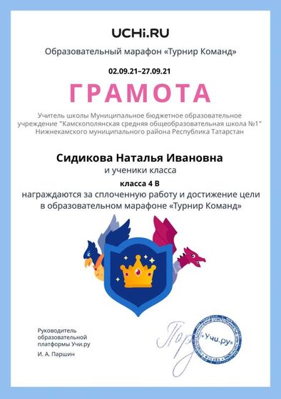 Gramota_Sidikova_Natalya_Ivanovna_klassa_4_V_goal_reached_for_party_marathon_b2t_21_1 (1).pdf.jpeg
