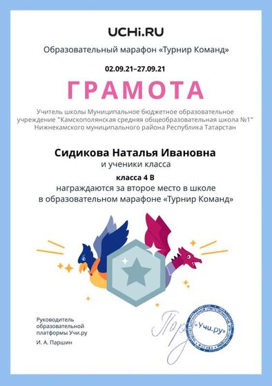 Gramota_Sidikova_Natalya_Ivanovna_klassa_4_V_place_in_school_for_party_marathon_b2t_21_1.pdf.jpeg