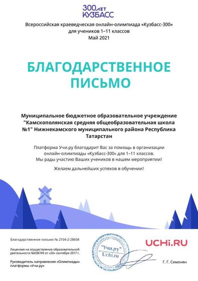 Letter_School_Kuzbass_Sidikova_Natalya_Ivanovna_28604.pdf.jpeg