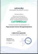 Active_Teacher_Prusakova_Elena_Vladimirovna_of_school.pdf.jpeg