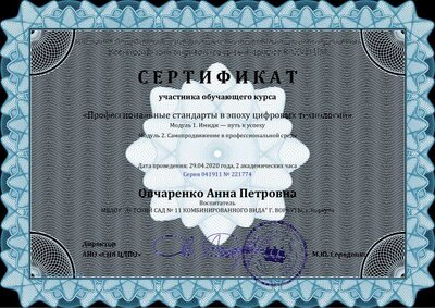 Сертификат Овчаренко Анна Петровна - Серия 041911 № 221774 (2).pdf.jpeg