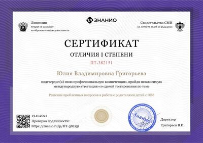 Сертификат. Решение проблемных вопросов в работе с родителями детей с ОВЗ.png