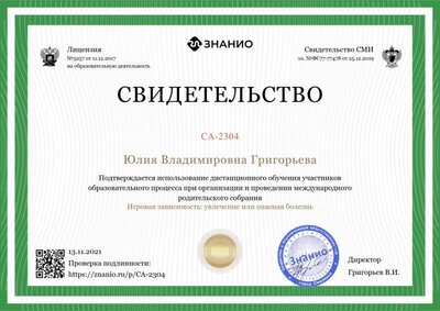 Свидетельство о проведении род. собр. Игровая зависимость увлечение или опасная болезнь.png
