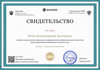 Свидетельство о проведении дист. клас. часа Интернет. Территория безопасности.png