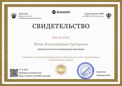 Свидетельство. Специфика создания электронных средств обучения для детей с ОВЗ.png