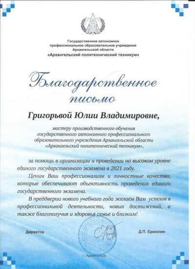 Блогодарственное письмо. 2021 г..jpg