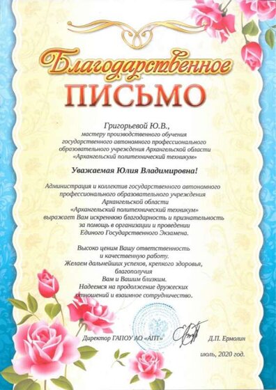 Блогодарственное письмо. 2020 г..jpg