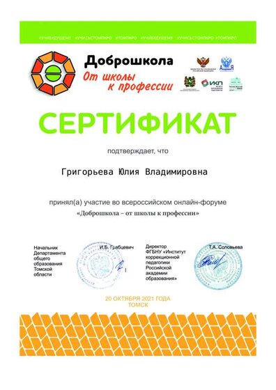 Сертификат участника Доброшкола.pdf.jpeg