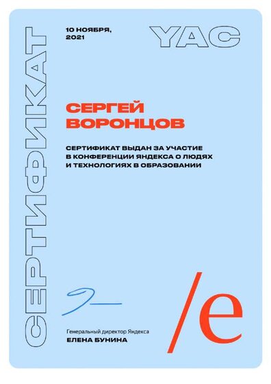 7299_Сергей_Воронцов сертYAC.pdf.jpeg