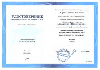 01099-26_Выродова НВ_удост_КПК-ОВЗ.pdf.jpeg
