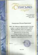 Благодарственное письмо МКУ ДО Центра по физической культуры, с.pdf.jpeg