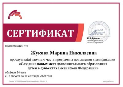 Сертификат Жукова.pdf.jpeg
